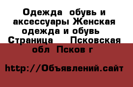 Одежда, обувь и аксессуары Женская одежда и обувь - Страница 3 . Псковская обл.,Псков г.